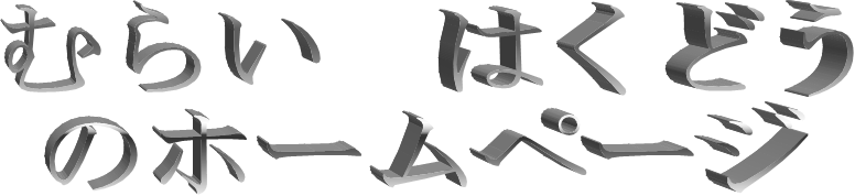 �ނ炢�@�͂��ǂ�
�̃z�[���y�[�W